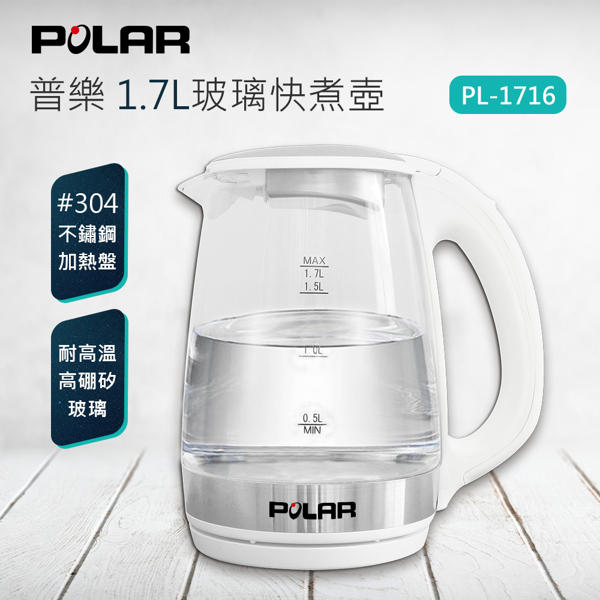 【佳美電器】POLAR 普樂 1.7L玻璃快煮壺 PL-1716