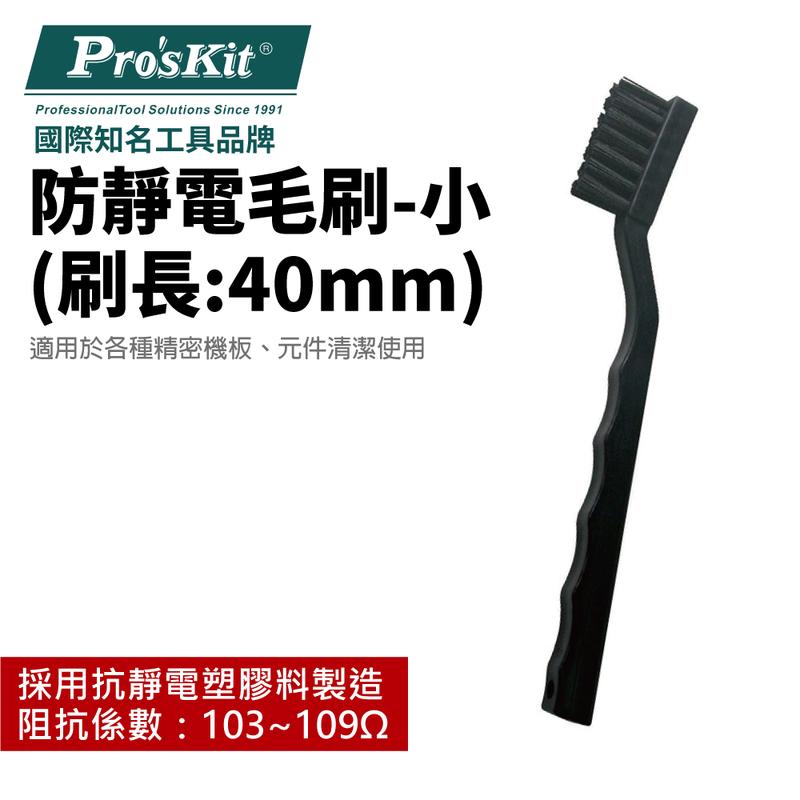 【Pro'sKit 寶工】AS-501A 防靜電毛刷-小(刷長:40mm) 精密機板元件清潔 抗靜電塑膠料製造