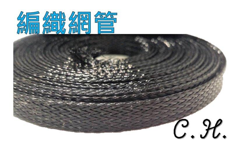 「C.H」尼龍 編織網管 伸縮套管 1公尺16元 3D印表機 CNC 雷射雕刻機 線路保護套 防護網 配線保護 電線