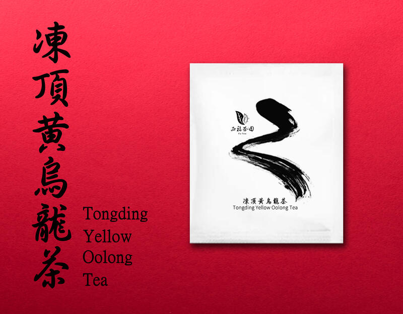 ● 正福茶園 [ Fu Tea ] - 極致嚴選.完美呈現 ● - 凍頂黃烏龍茶包