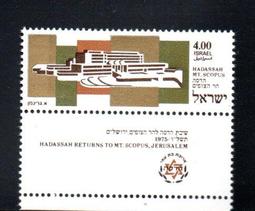 【流動郵幣世界】以色列1975年哈達薩醫院回歸斯科普斯山郵票