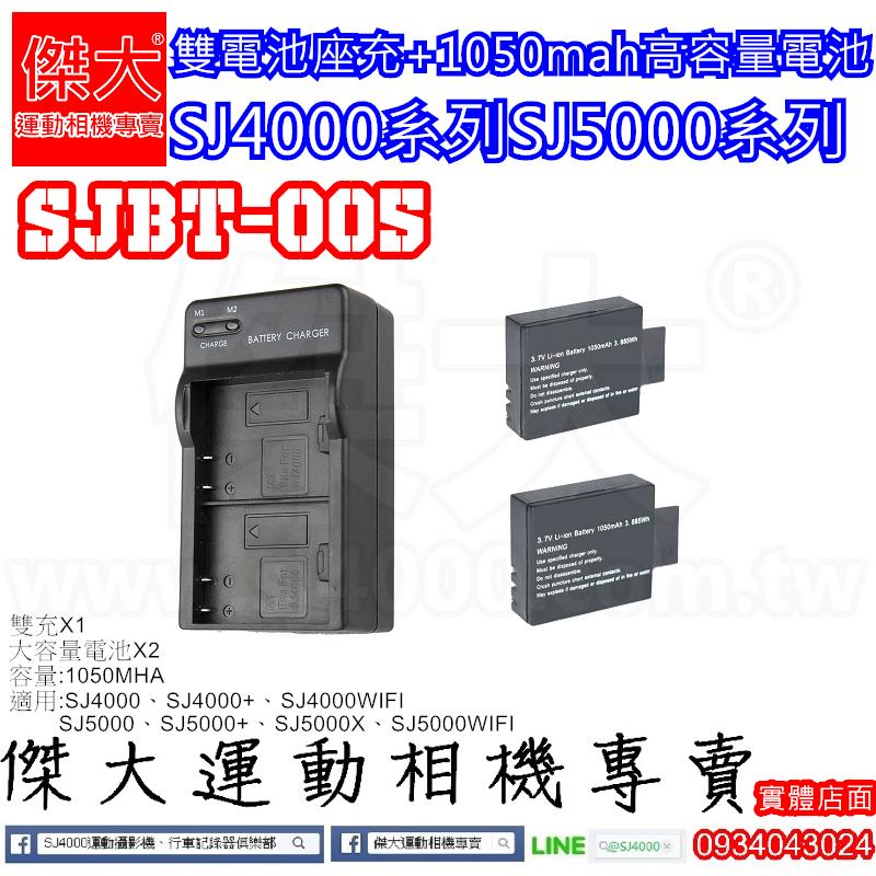[傑大運動相機專賣]SJBT-005_雙電池座充+2顆高容量1050mah電池(SJ4000 SJ5000)