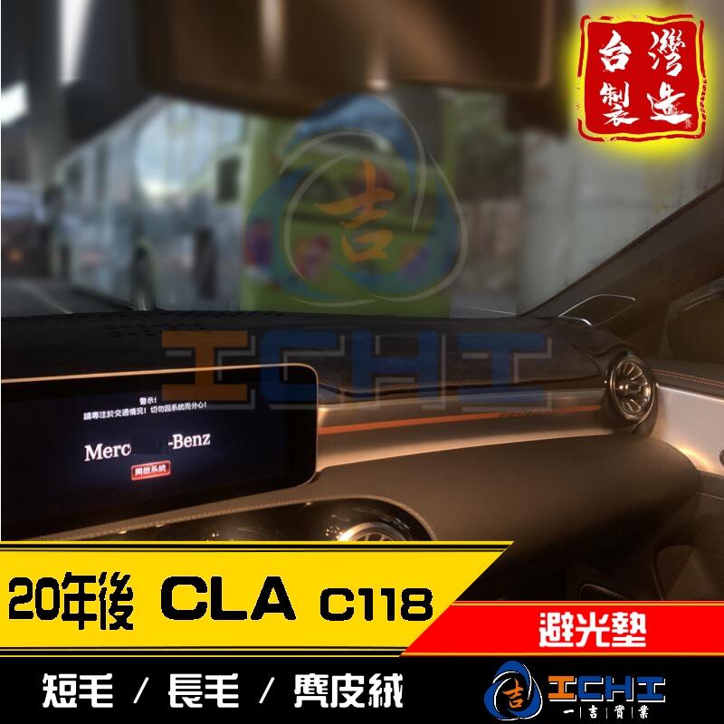 【多材質】20年後 CLA 避光墊 c118 /台灣製 cla避光墊 c118避光墊 cla儀表墊 x118 /工廠直營
