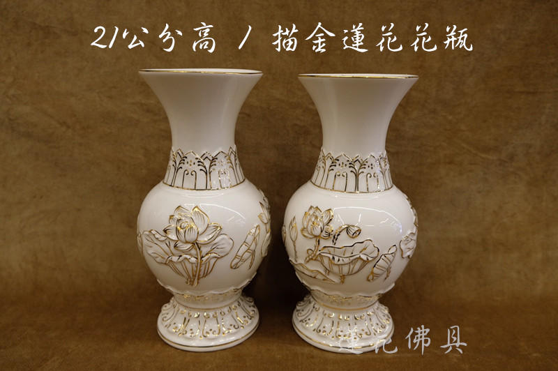 【寶蓮佛具】台灣製7吋描金蓮花瓷器花瓶 花瓶 花干