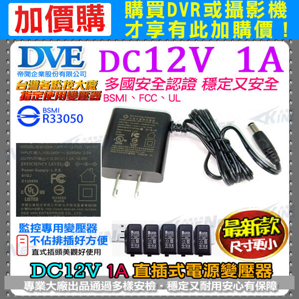 加購 帝聞 DVE  DC12V 1A  攝影機 變壓器 安規認證 BSMI 監視器專用 AC100-240V