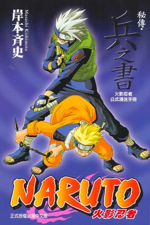 漫畫《火影忍者 秘傳 臨之書 兵之書 鬪之書 者之書 陣之書 (岸本斉史) 東立》新書代訂 | 露天市集 | 全台最大的網路購物市集