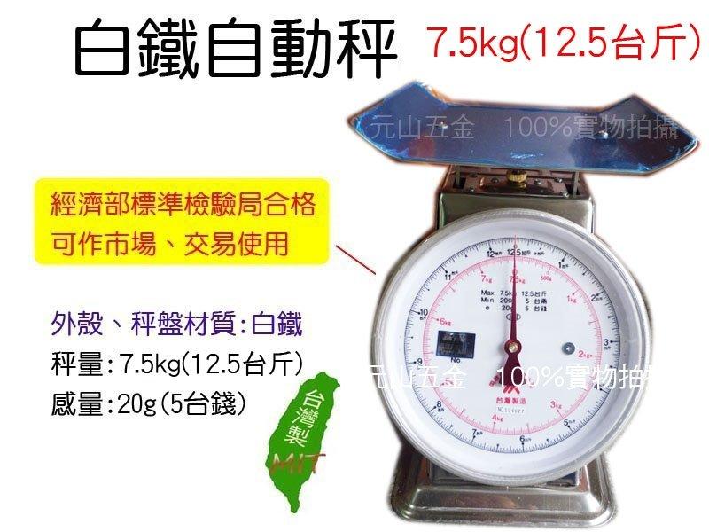 《元山五金》白鐵自動秤7.5公斤/感量20g 不鏽鋼☆彈簧秤/磅秤☆標準檢驗局合格☆7.5kg(12.5台斤)