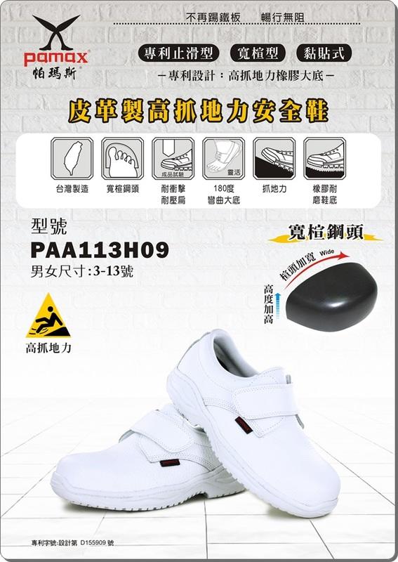 利洋pamax安全鞋 【 PAA113H09】  買鞋送銀纖維鞋墊【免運費.】