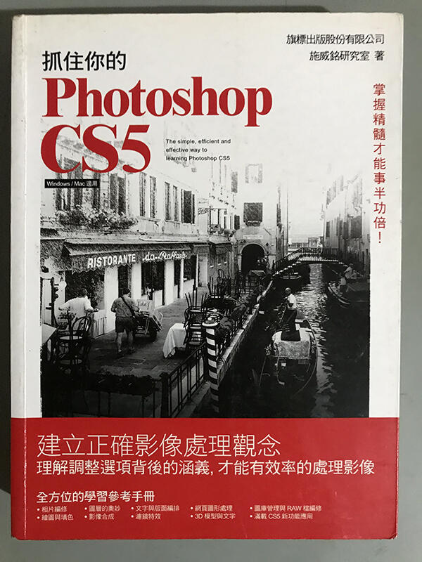 《抓住你的Photoshop CS5》ISBN:9574429040│施威銘研究室│只看一次