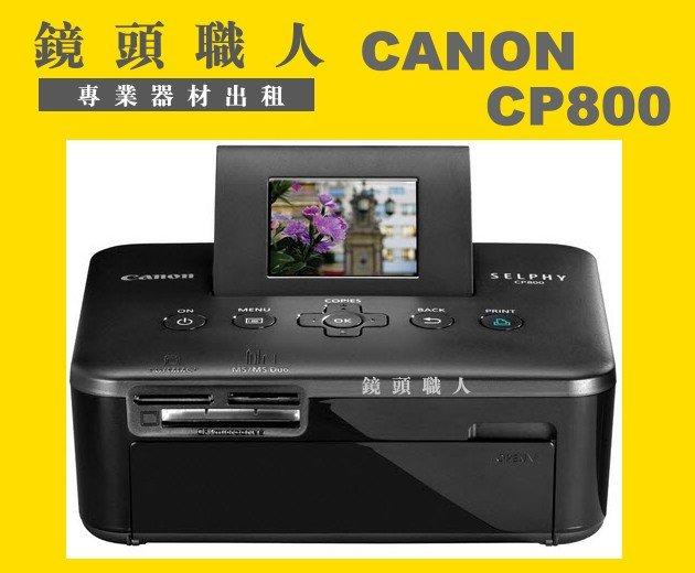 ☆鏡頭職人☆ ( 相機 鏡頭 出租 )::: Canon SELPHY CP-800 熱昇華 印相機 相片印表機 CP800 台北  桃園