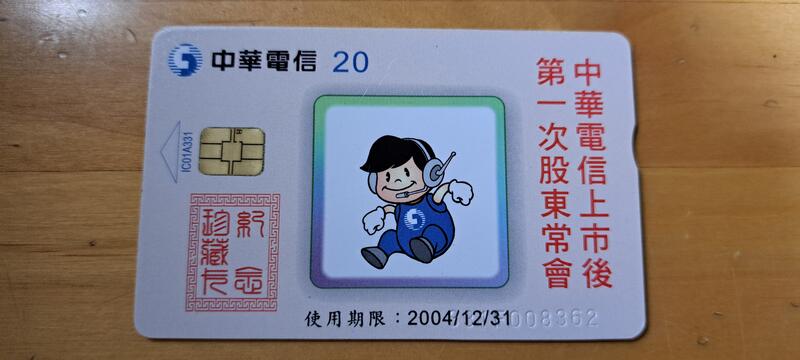 中華電信ic訂制卡，編號ic01A331；股東常會 壹張，使用完無餘額舊卡。