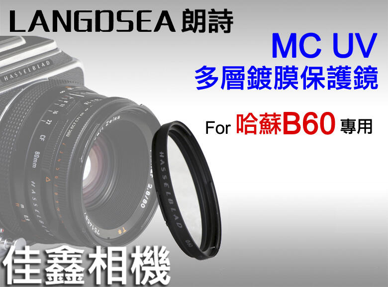 ＠佳鑫相機＠（全新品）朗詩 MC-UV 多層鍍膜UV保護鏡 for Hasselblad哈蘇 B60 專用 Hassel