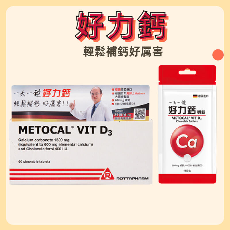 2盒特價組好力鈣嚼錠 METOCAL® VIT D3 60錠/盒 德國百年大藥廠原裝進口
