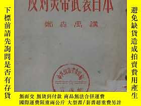 古文物罕見反對美帝武裝日本露天172363 鄭森禹 天津出版社  出版1951 