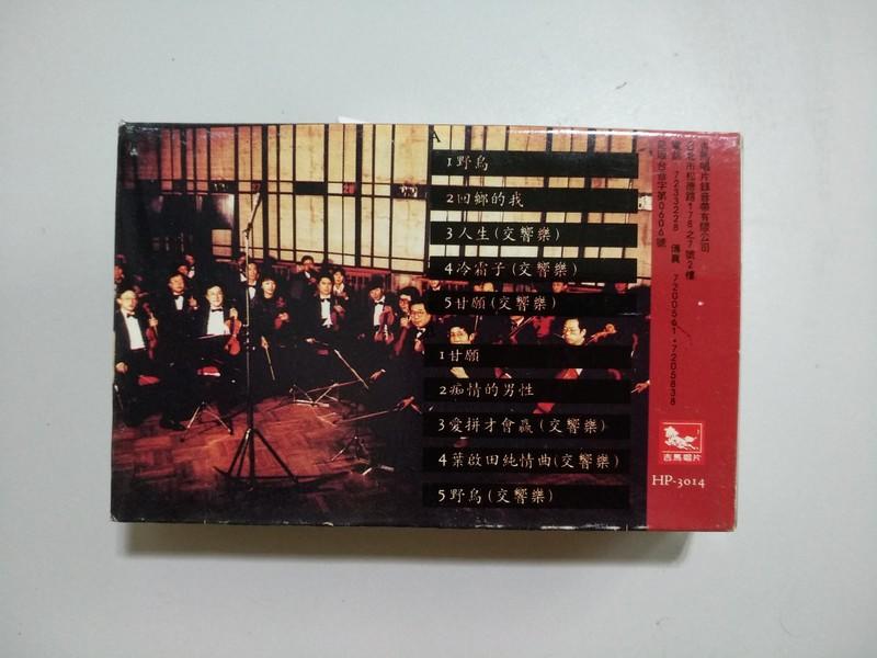 懷舊 錄音帶 葉啟田+北京交響樂團 愛拚才會贏.甘願.野鳥.癡情的男性