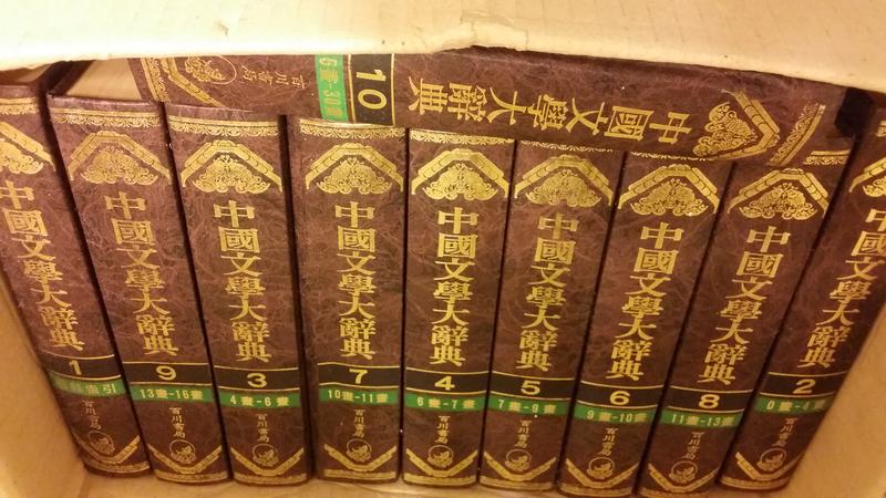 中國文學大辭典1-10全套