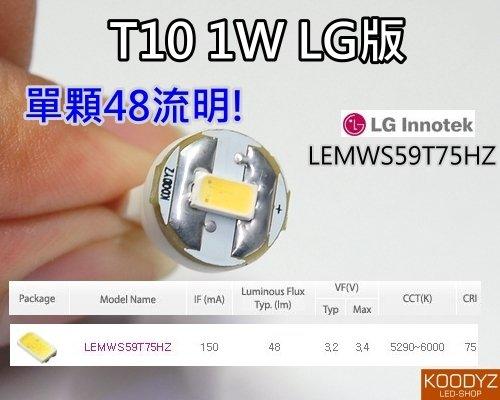 T10 1W LG版 使用進口零件 韓國LG LED 超高效率48流明