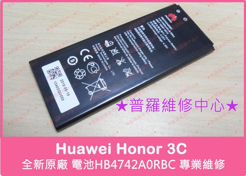 ★普羅維修中心★Huawei Honor 3C 全新電池 HB4742A0RBC 榮耀 3C