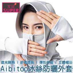 【24H出貨】(4色) 日本Aibitoo 冰絲防曬外套 UPF50+ 涼感外套 防曬衣 冰絲衣 防曬服 戶外