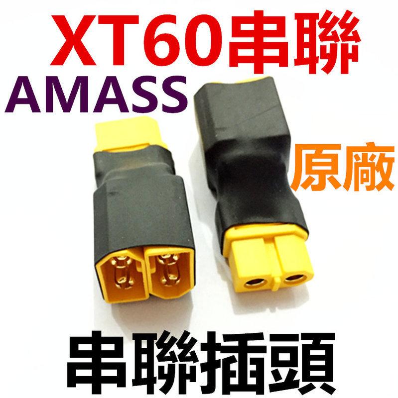港都RC  AMASS原廠XT60串聯插頭/增加電壓容量不變