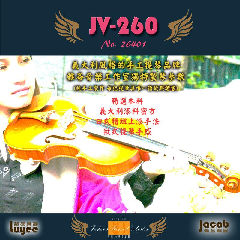 路易樂器 專業品牌Jacob手工小提琴JV260(暫缺)，精心整琴Soloist級，訂價78000