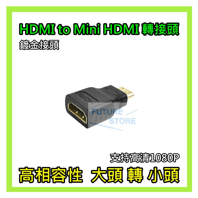 【快速出貨】 高品質 Mini HDMI 公 轉 to HDMI母 MINI轉HDMI 轉接頭 轉換頭 DV 平板 筆電
