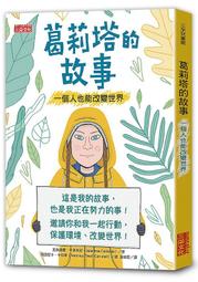 《度度鳥》葛莉塔的故事：一個人也能改變世界│三采文化股│瓦倫提娜‧卡美利尼拉│ │定價：300 元