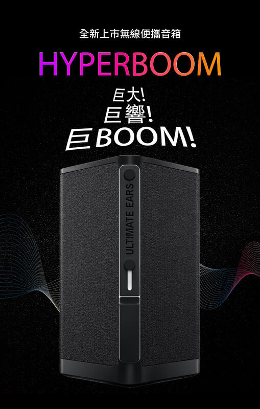 台灣總代理公司貨 UE Ultimate Ears – HYPERBOOM 可攜式藍牙喇叭 視聽影訊