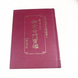 奇門遁甲 きもんとんこう 御定奇門寶鑑 珍蔵版 陰遁九局 陽遁九局 両方 - 本