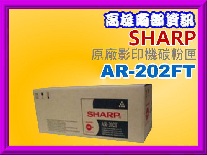 高雄南部資訊【附發票】 夏普 SHARP AR-205/M207/M160/M162原廠影印機碳粉匣AR-202FT/黑