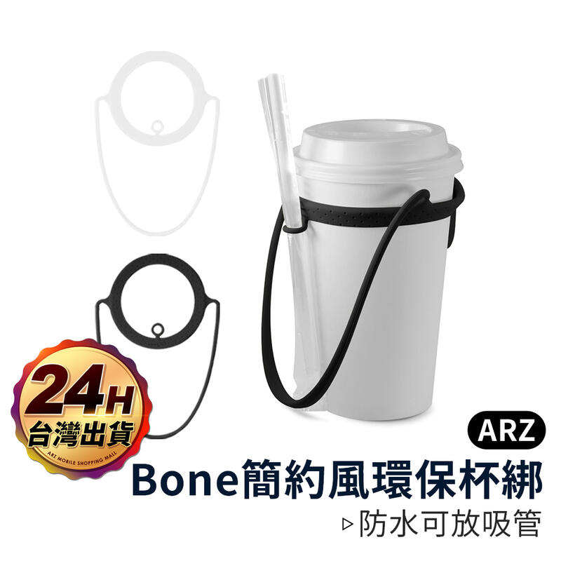 Bone 環保彈性杯綁【ARZ】【A338】防水 防髒 可放吸管 飲料杯套 矽膠綁帶 環保杯綁 飲料提袋 手搖杯提袋