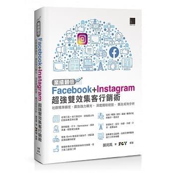 【大享】	業績翻倍!Facebook+Instagram超強雙效集客行銷術9789864343935博碩MI21905