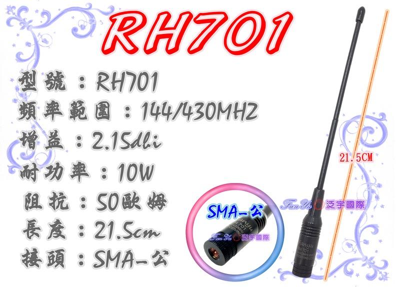 【泛宇】FANYU RH701 短型雙頻天線，全長21.5cm，SMA-公