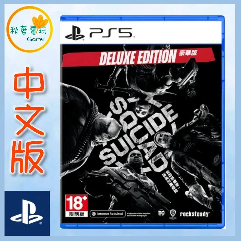 ●秋葉電玩● 領卷免運 PS5 自殺突擊隊 戰勝正義聯盟 中文豪華版