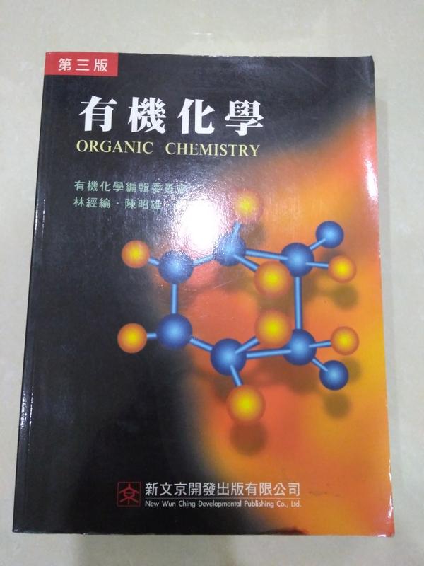 有機化學 第三版 林經綸等著 新文京出版