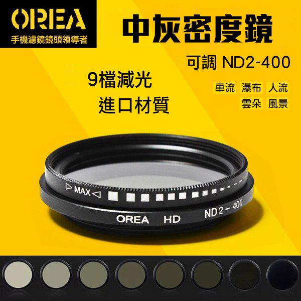 OREA ND2-400 減光鏡 車軌 手機 LG G5 G6 V20 HTC10 ASUS 鏡頭 星光鏡 偏光鏡 微距