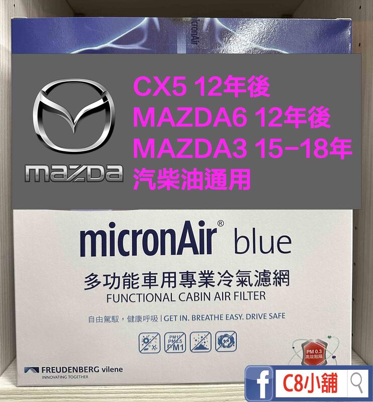 micronAir blue MAZDA 三代馬三 CX5 馬六 過濾PM1.0 抗菌活性碳冷氣濾網 TB024