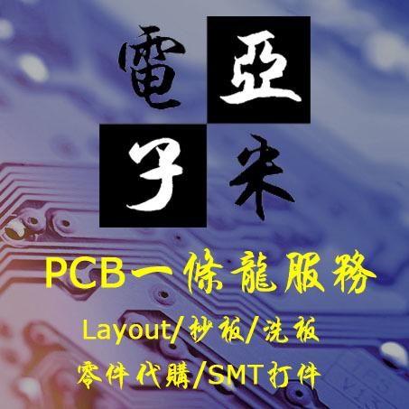 PCB 洗電路板 699元 洗PCB洗板 印刷電路板 PCB打樣 SMT打件 零件代購 抄板 鋁基板 Layout 設計
