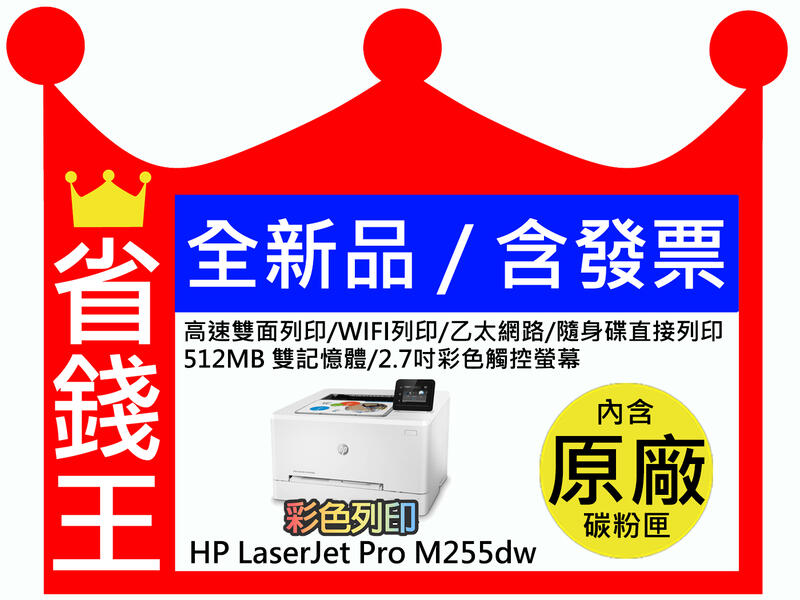 【全新公司貨+含碳粉匣+發票】HP Color LaserJet Pro M255dw 彩色雷射印表機