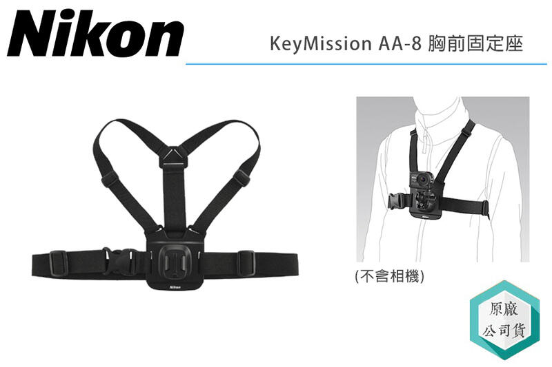 《視冠》出清促銷 NIKON KeyMission AA-8  固定胸帶 胸前固定座 公司貨