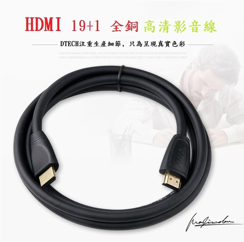 【木木店鋪】DTECH HDMI 2.0 HDMI線 19芯 鍍金接口 UHD 4k @60Hz 影音傳輸線1.5米