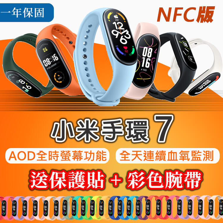 【現貨最低價】小米手環7 NFC版 全時血氧【送腕帶+水凝膜保護貼】智能手環 運動手錶 磁吸充電 保固一年
