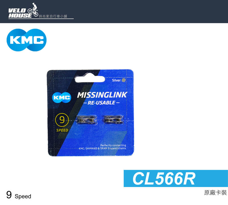 ★飛輪單車★ KMC CL566R 9速鏈條快扣 鍊條(銀色) 一入 可重覆使用 [03000651]