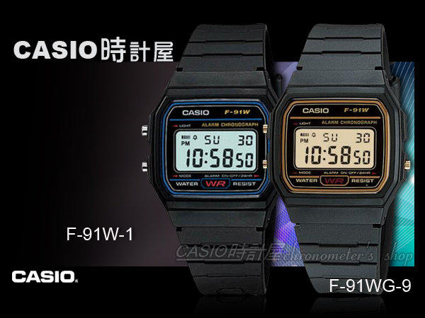 CASIO 時計屋 卡西歐電子錶 F-91W  F-91WG 那一年我們一起追的女孩劇中錶 全新 保固 附發票