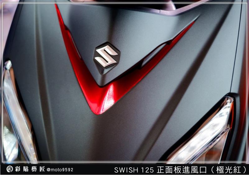  Swish 125 正面版進風口(30色) SUZUKI 台鈴 速克達 保護膜 電腦裁減 惡鯊彩貼