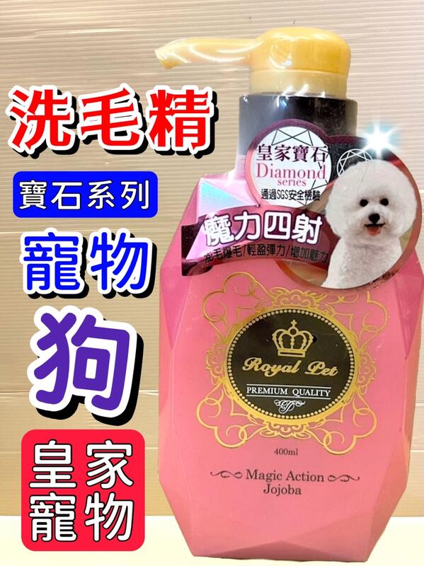 💗妤珈寵物店o💗Royal Pet 皇家寵物洗毛精Diamond寶石系列《紅寶石-魔力四射》洗毛精400ml/瓶