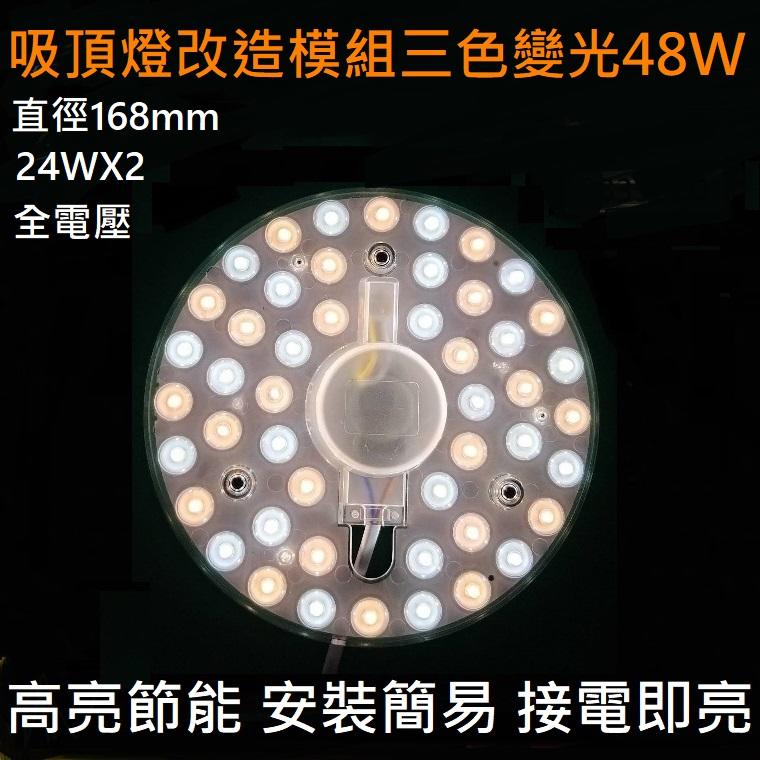 48W LED 吸頂燈 風扇燈 中性光 三色變光一體模組 圓型燈管改造燈板套件 2835LED 圓形光源貼片 110V