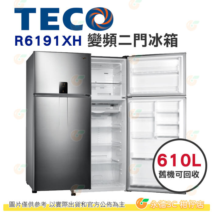 含拆箱定位+舊機回收 東元 TECO R6191XH 變頻 雙門 冰箱 610L 公司貨 能源效率1級