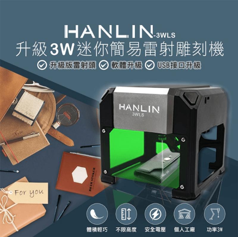 HANLIN-3WLS 升級3W迷你簡易雷射雕刻機(雷射功率3000mw )