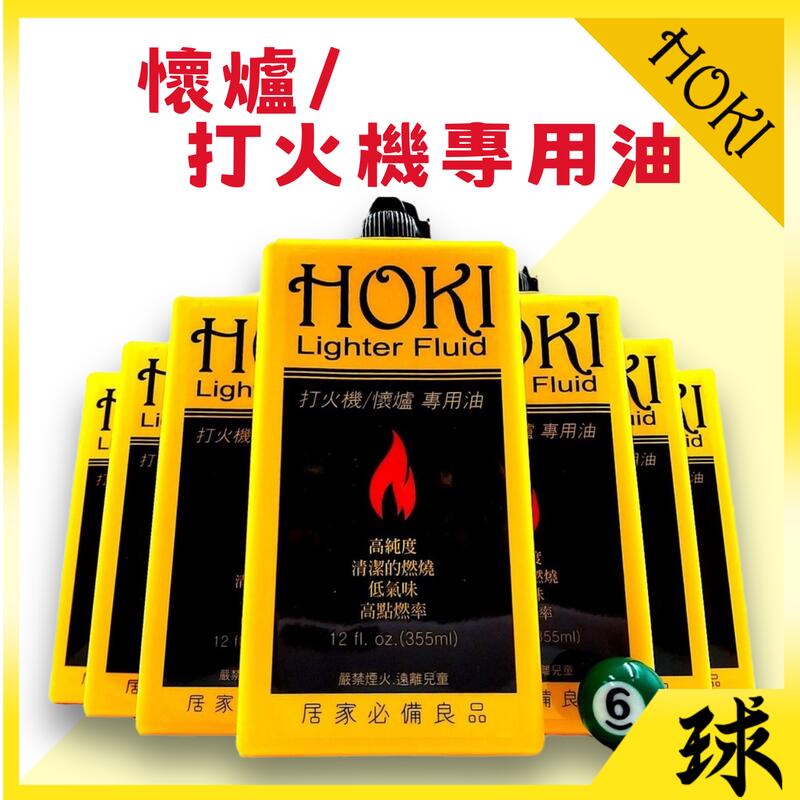 【附發票】HOKI福氣牌正品 台灣製造 打火機油 懷爐油 MIT品質很好 非劣質油品 (小罐133ml、大罐355ml)